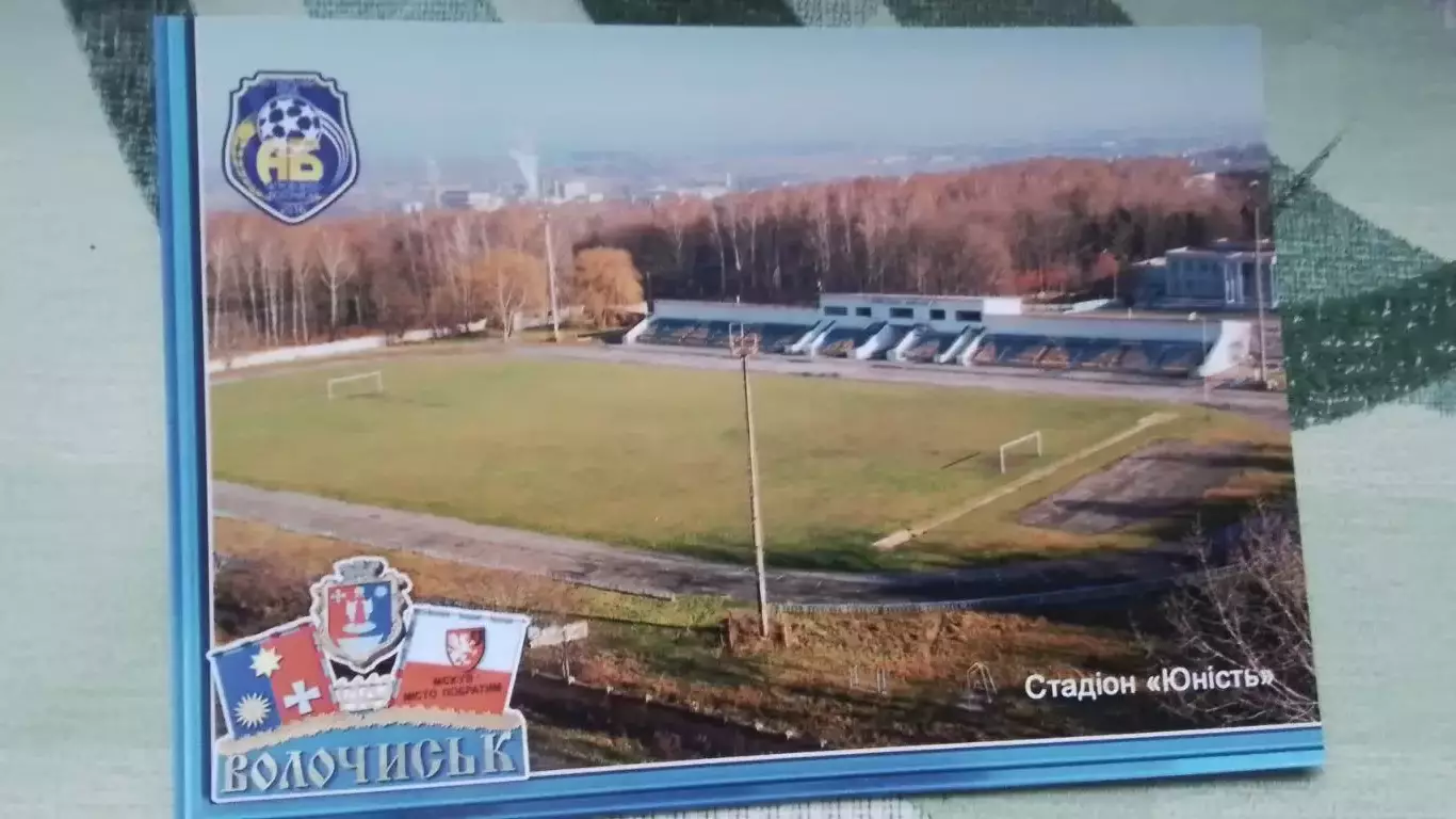 Открытка Волочиск Хмельницкий область Стадион Юность 2018