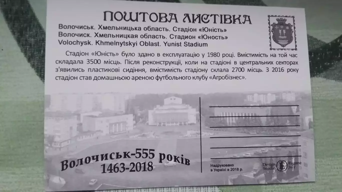 Открытка Волочиск Хмельницкий область Стадион Юность 2018 1