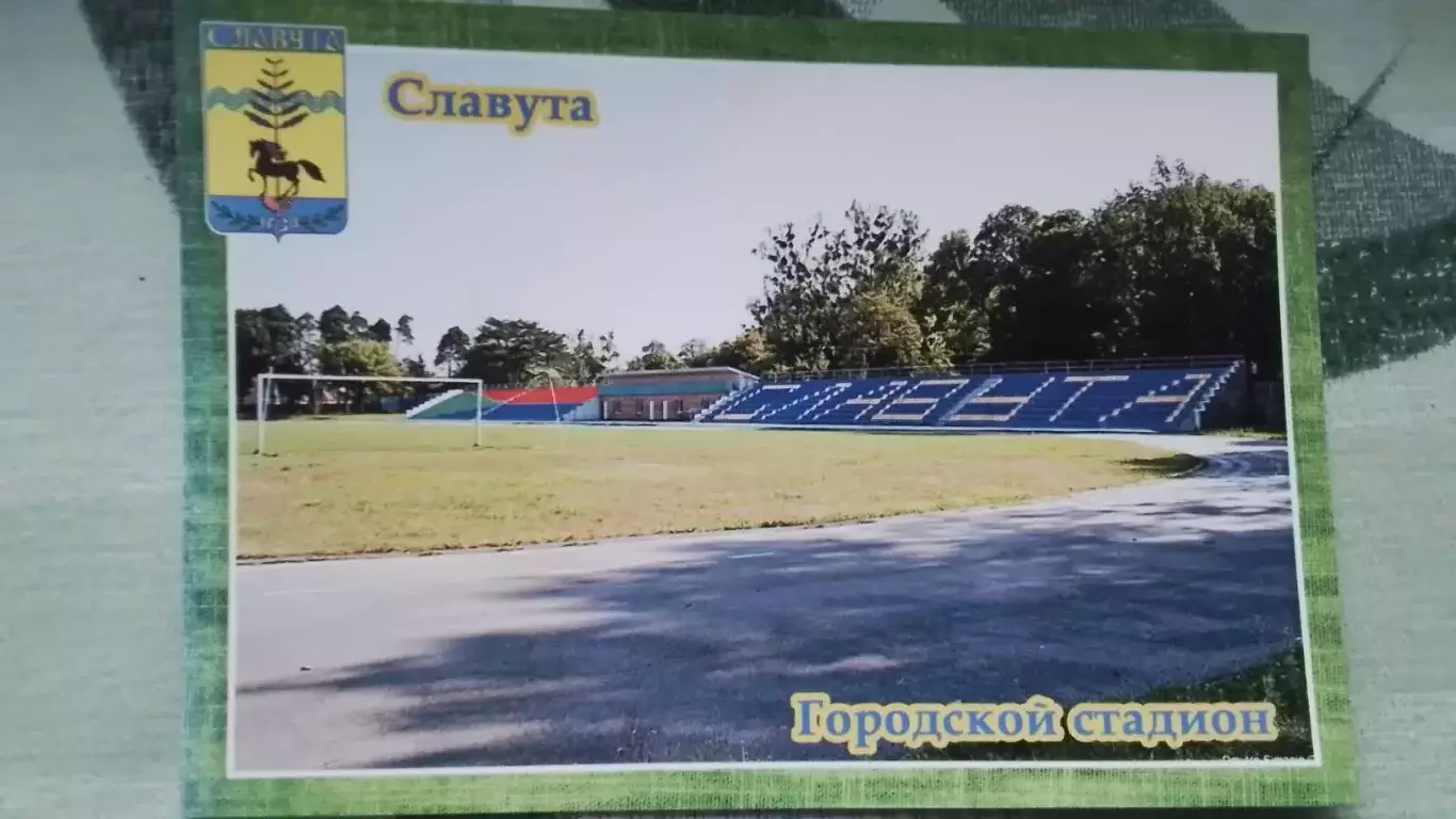 Открытка Славута Хмельницкий область Городской стадион 2016