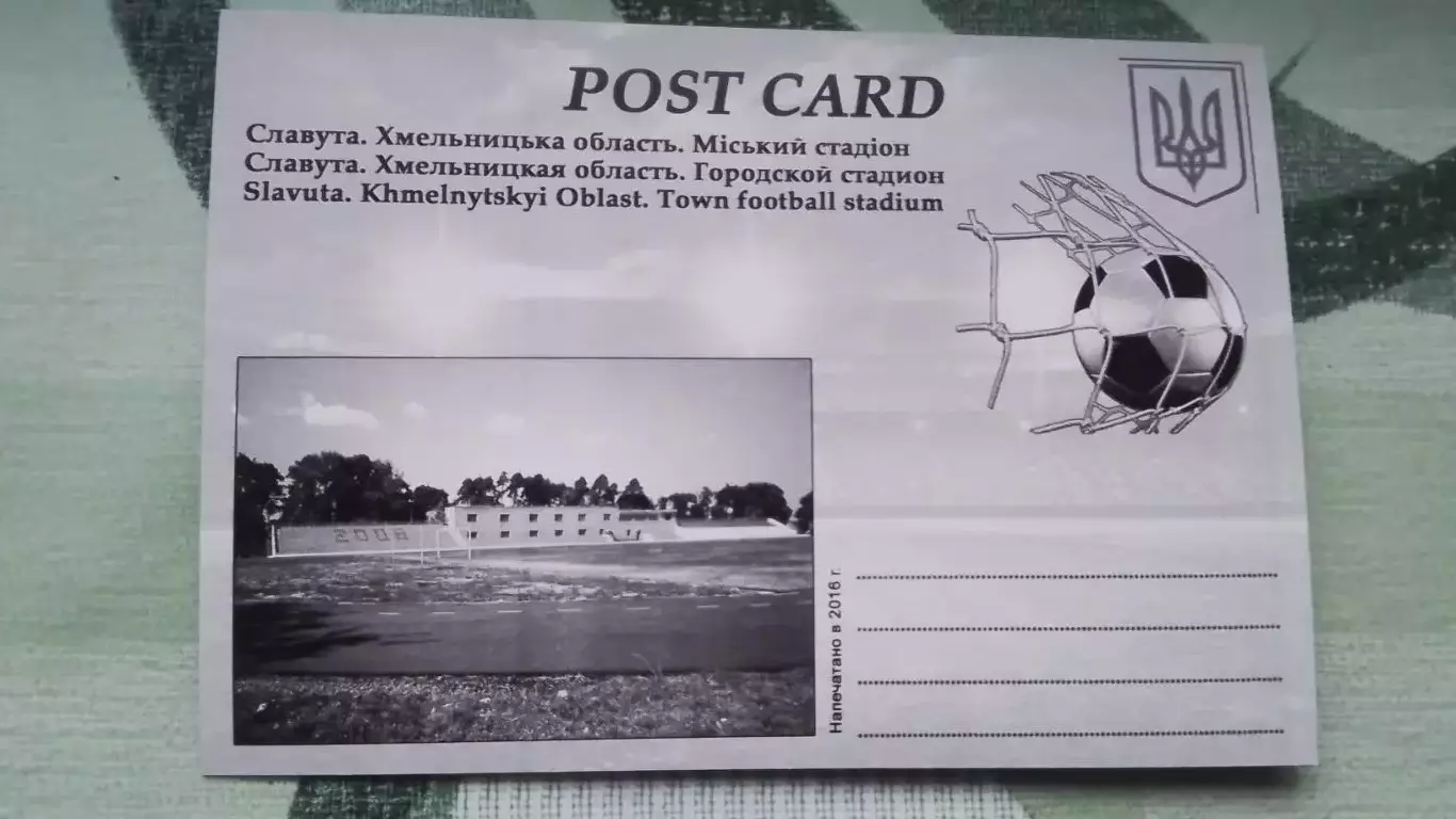Открытка Славута Хмельницкий область Городской стадион 2016 1