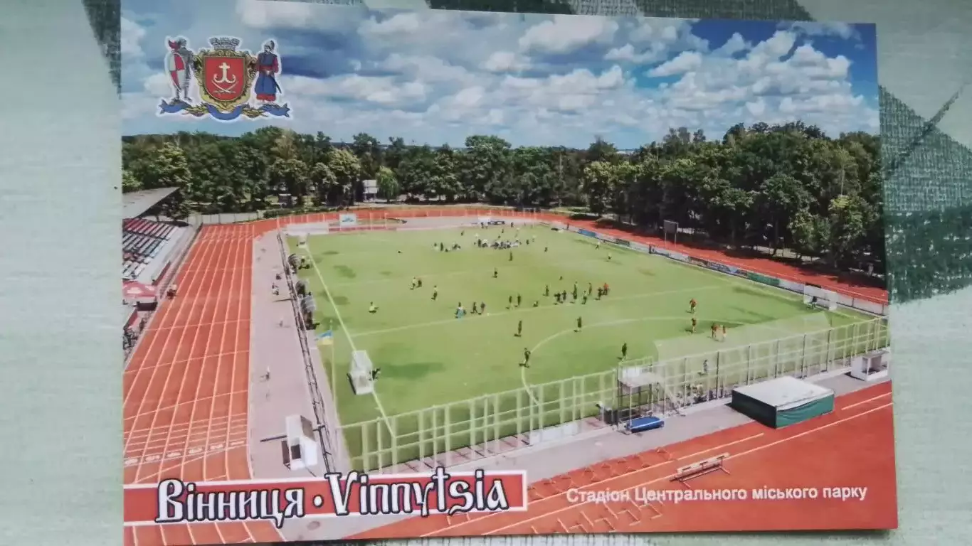 Открытка Винница Стадион Центрального городского парка 2018