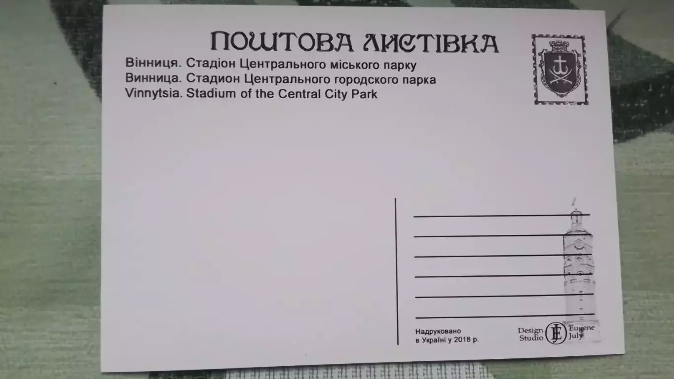 Открытка Винница Стадион Центрального городского парка 2018 1