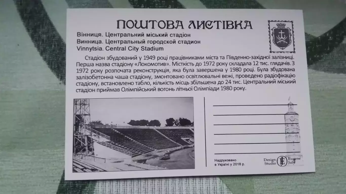Открытка Винница Центральный городской стадион 2018 1