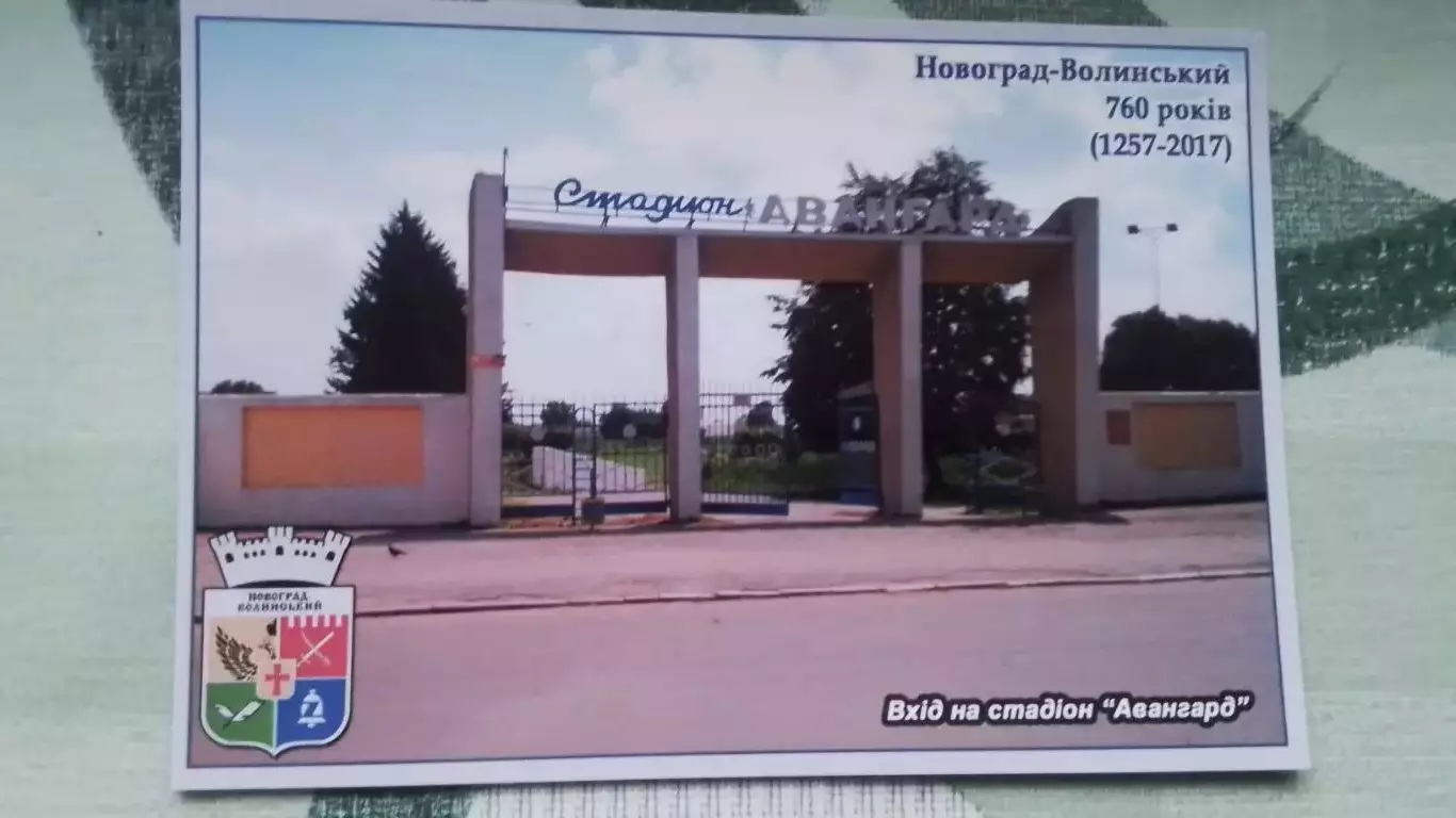 Открытка Новоград-Волынский / Звягель Житомир область Вход Стадион Авангард 2017