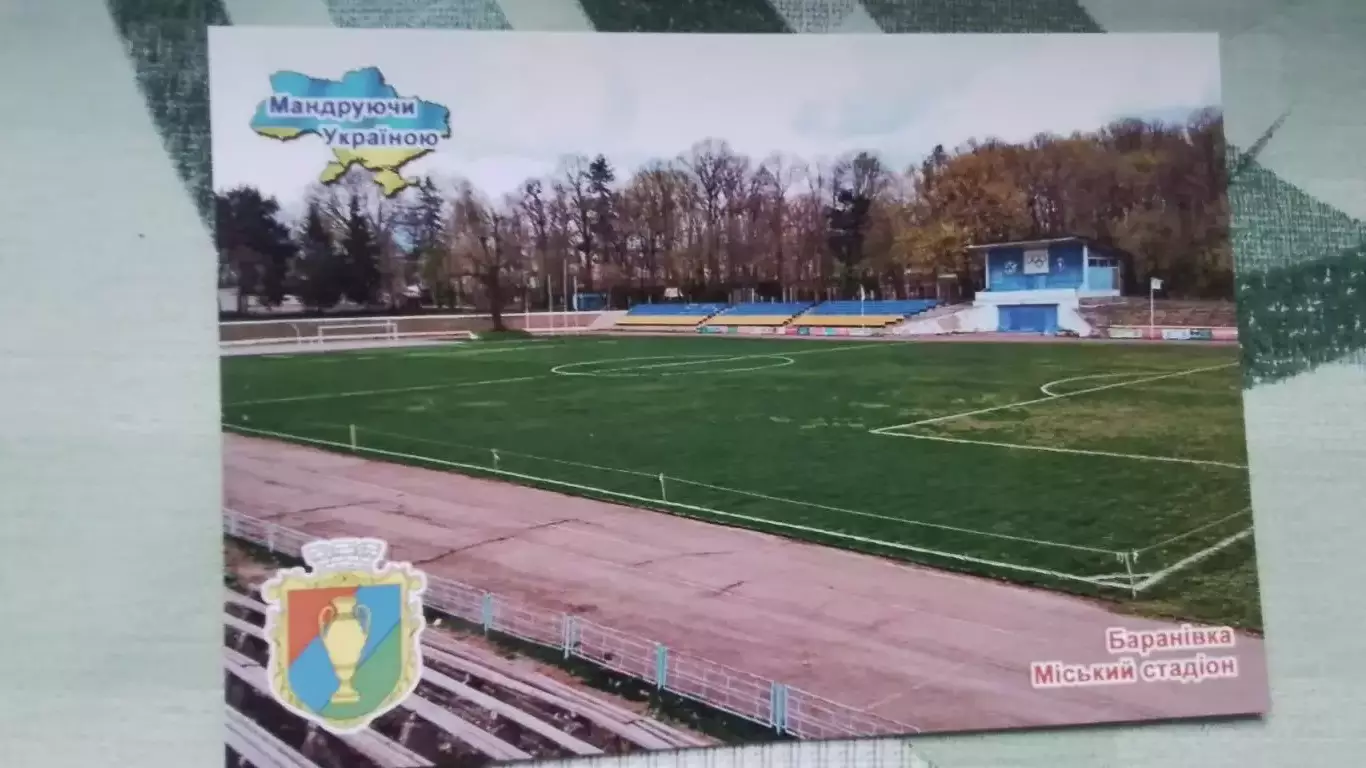 Открытка Барановка Житомир область Городской стадион 2017