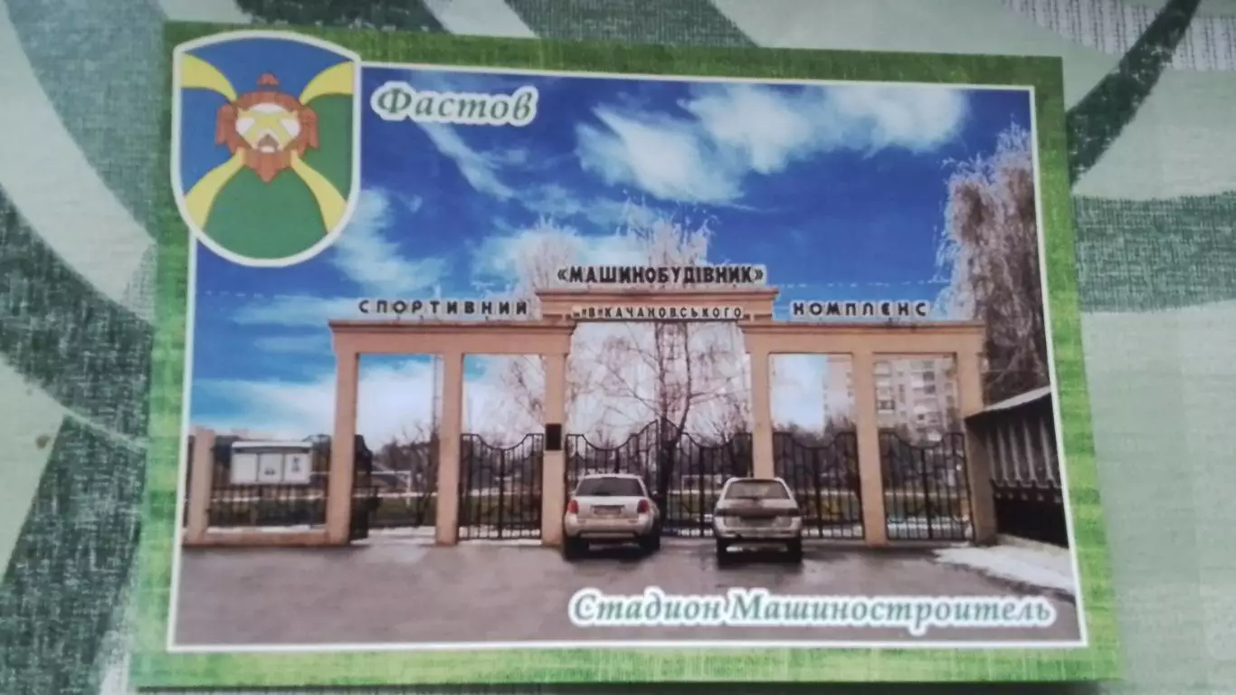 Открытка Фастов Киев область Вход на стадион Машиностроитель 2016