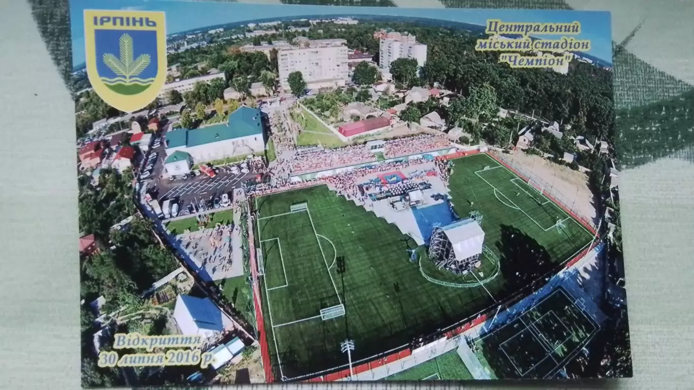 Открытка Ирпень Киев область Центральный городской стадион Чемпион Открытие 2016
