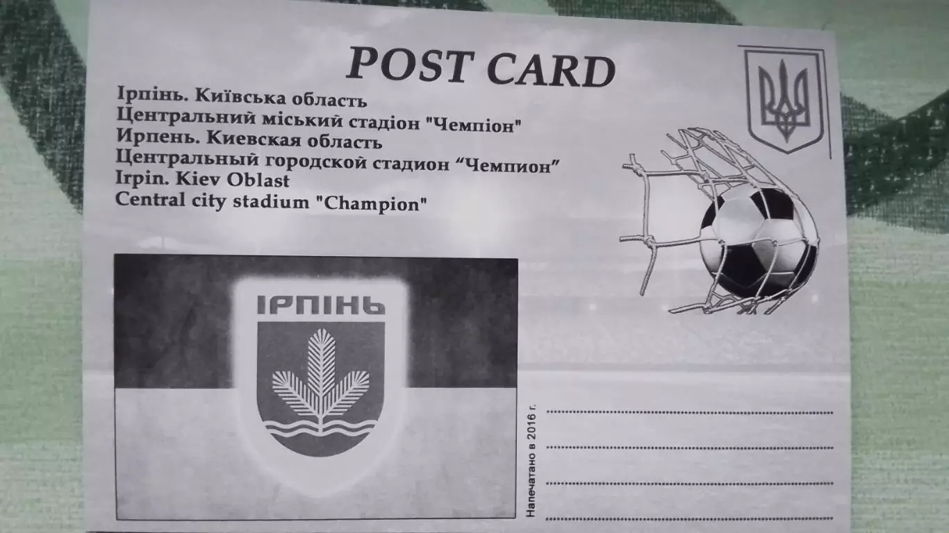 Открытка Ирпень Киев область Центральный городской стадион Чемпион Открытие 2016 2