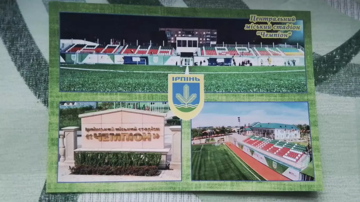 Открытка мультивью Ирпень Киев область Центральн городской стадион Чемпион 2016