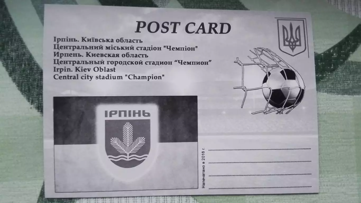 Открытка мультивью Ирпень Киев область Центральн городской стадион Чемпион 2016 1