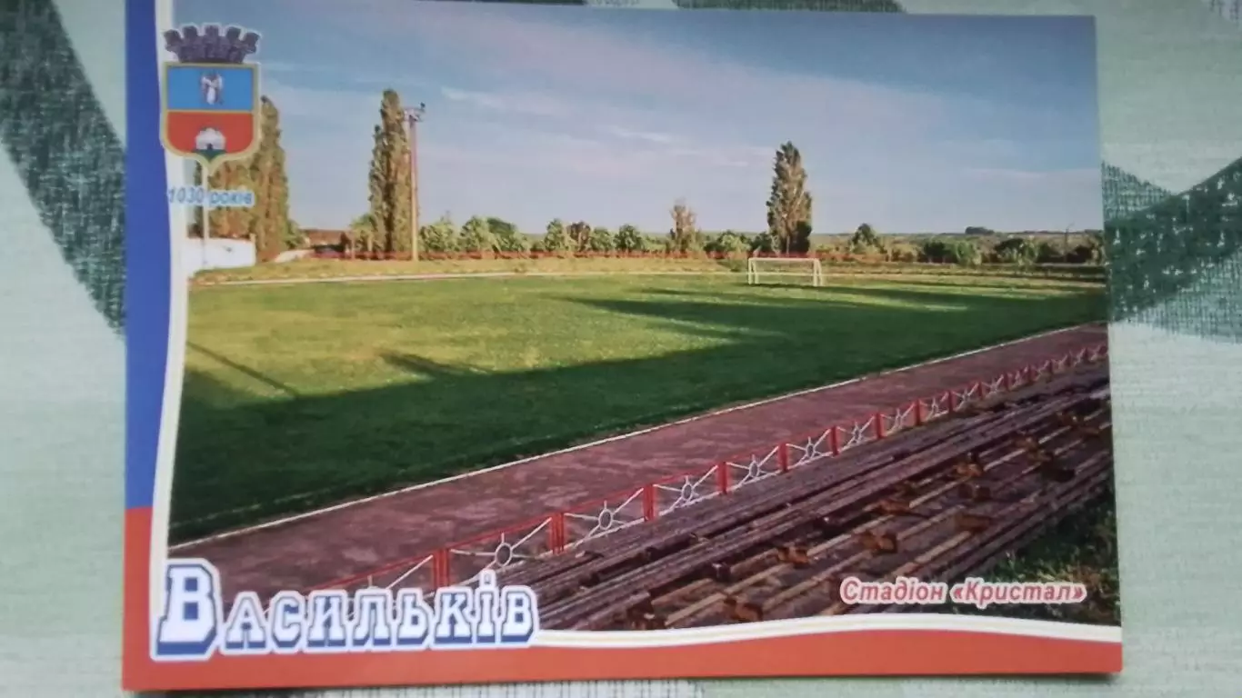 Открытка Васильков Киев область Стадион Кристалл 2018