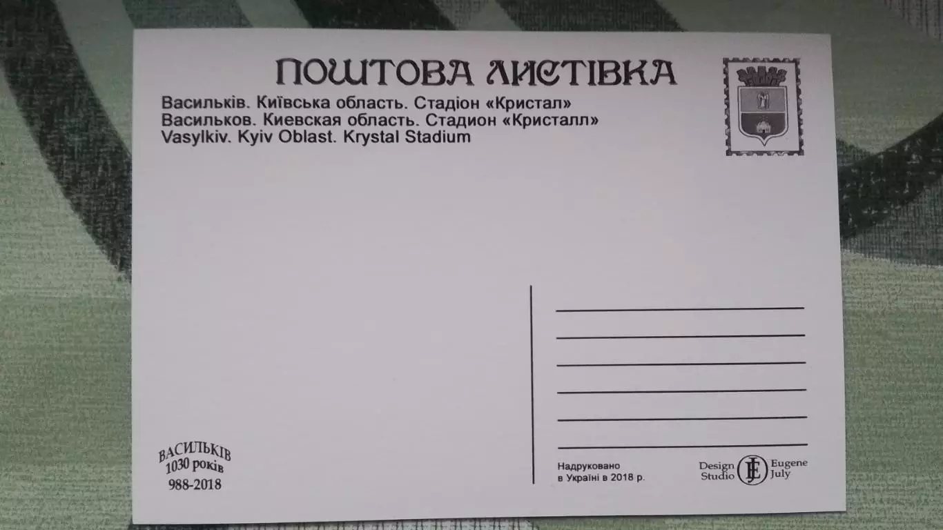 Открытка Васильков Киев область Стадион Кристалл 2018 1