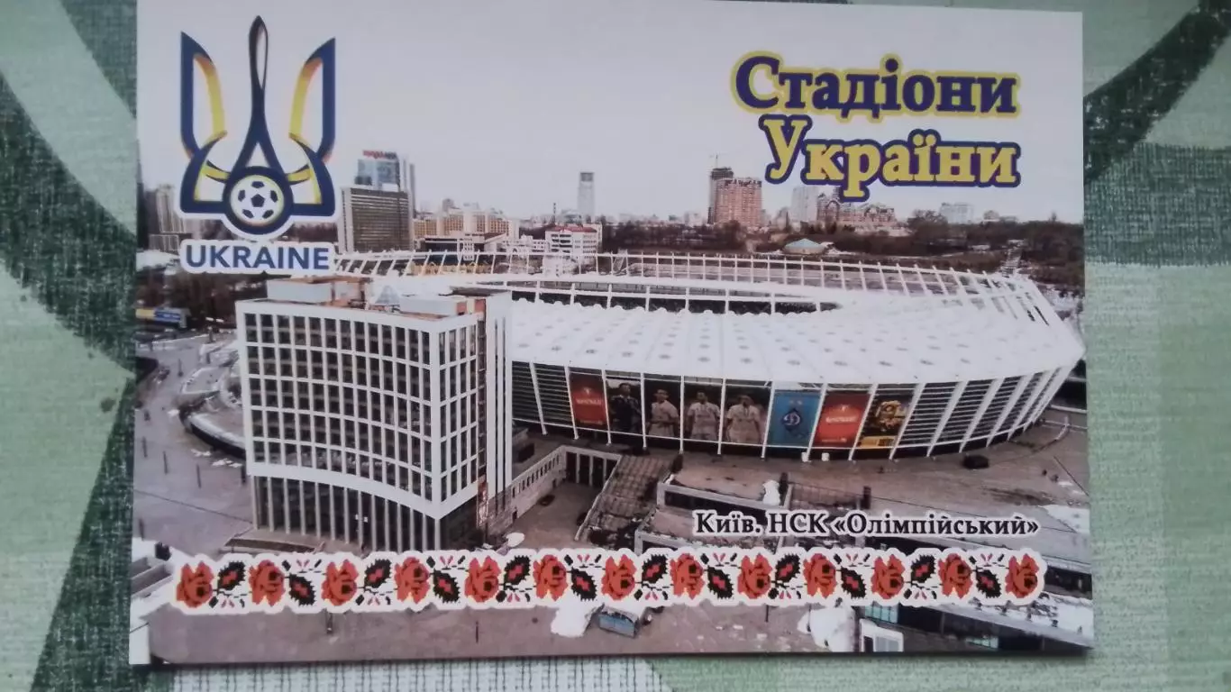Открытка Стадион ы Украины Киев НСК Олимпийский 2018