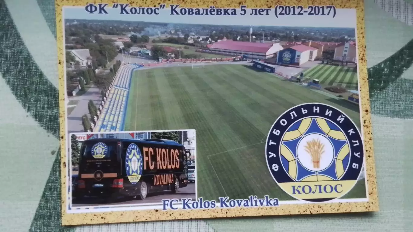 Открытка Колос у Ковалевка 5 лет Киев область Стадион Автобус 2017