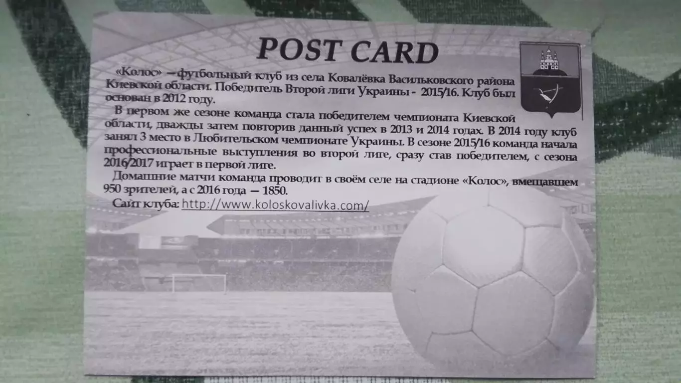 Открытка Колос у Ковалевка 5 лет Киев область Стадион Автобус 2017 1