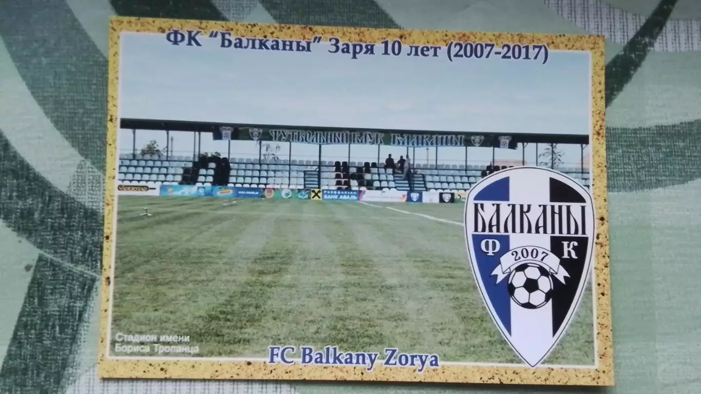 Открытка Балканы Заря Одесса область 10 лет Стадион им Тропанца 2017