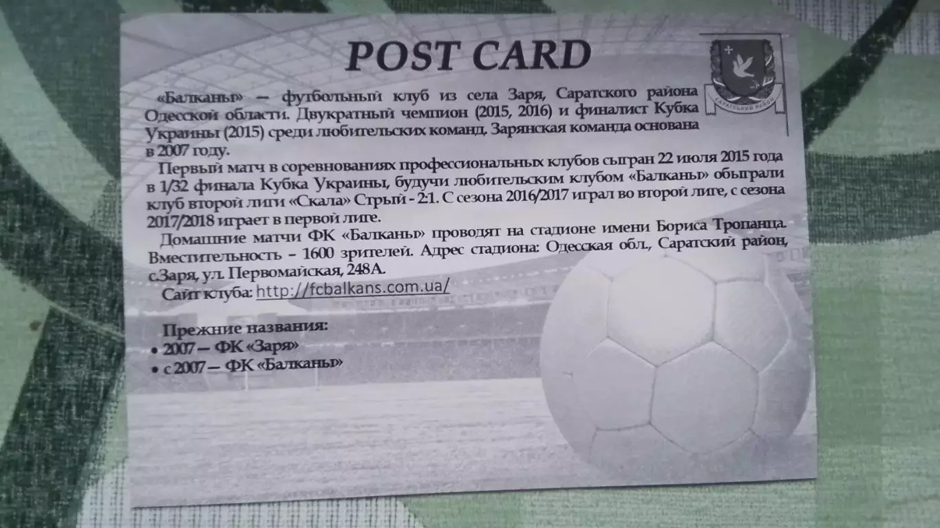 Открытка Балканы Заря Одесса область 10 лет Стадион им Тропанца 2017 1