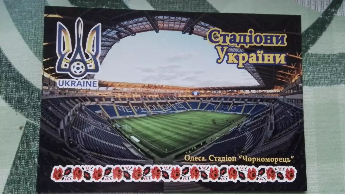 Открытка Стадионы Украины Одесса Стадион Черноморец 2018