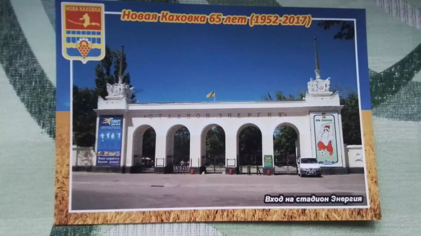 Открытка 1 Новая Каховка Херсон область Вход на стадион Энергия 2017