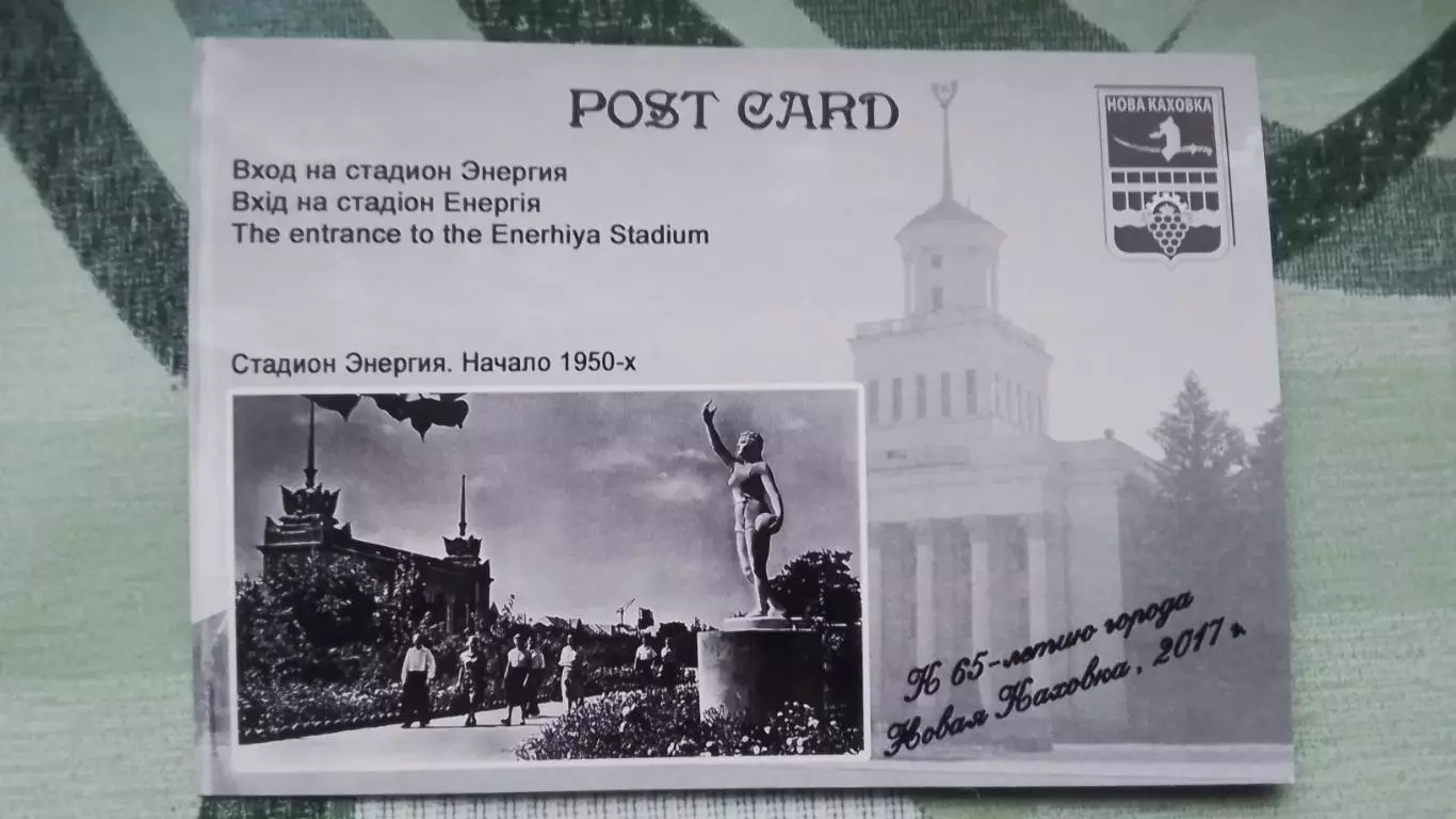 Открытка 1 Новая Каховка Херсон область Вход на стадион Энергия 2017 1