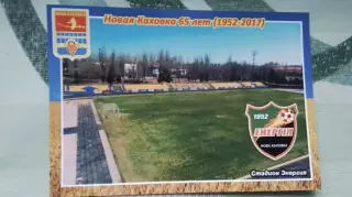 Открытка 2 Новая Каховка Херсон область Стадион Энергия 2017