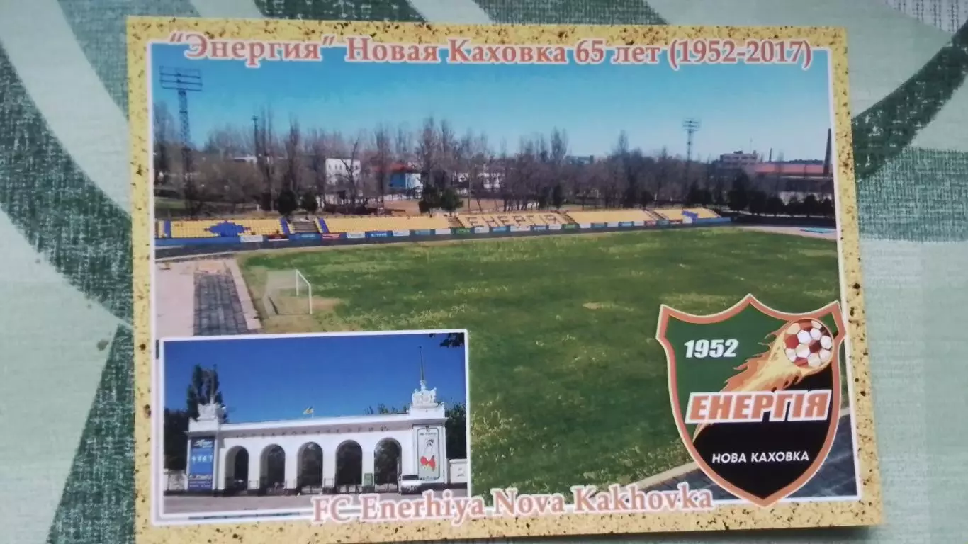 Открытка 3 ФК Энергия Новая Каховка Херсон область Стадион 2017