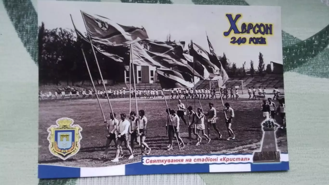Открытка 1 Херсон Стадион Кристалл Праздник ретро 2018