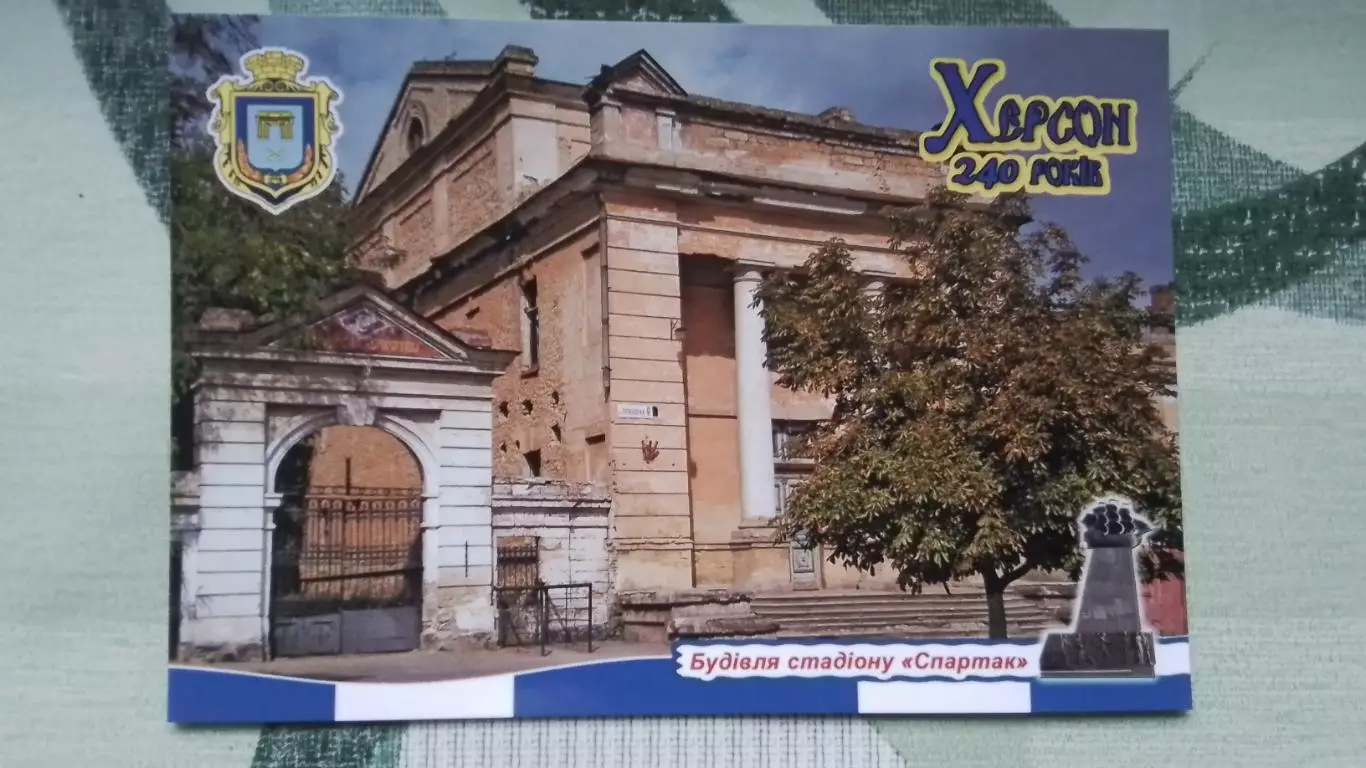 Открытка 2 Херсон Здание на стадион е Спартак 2018