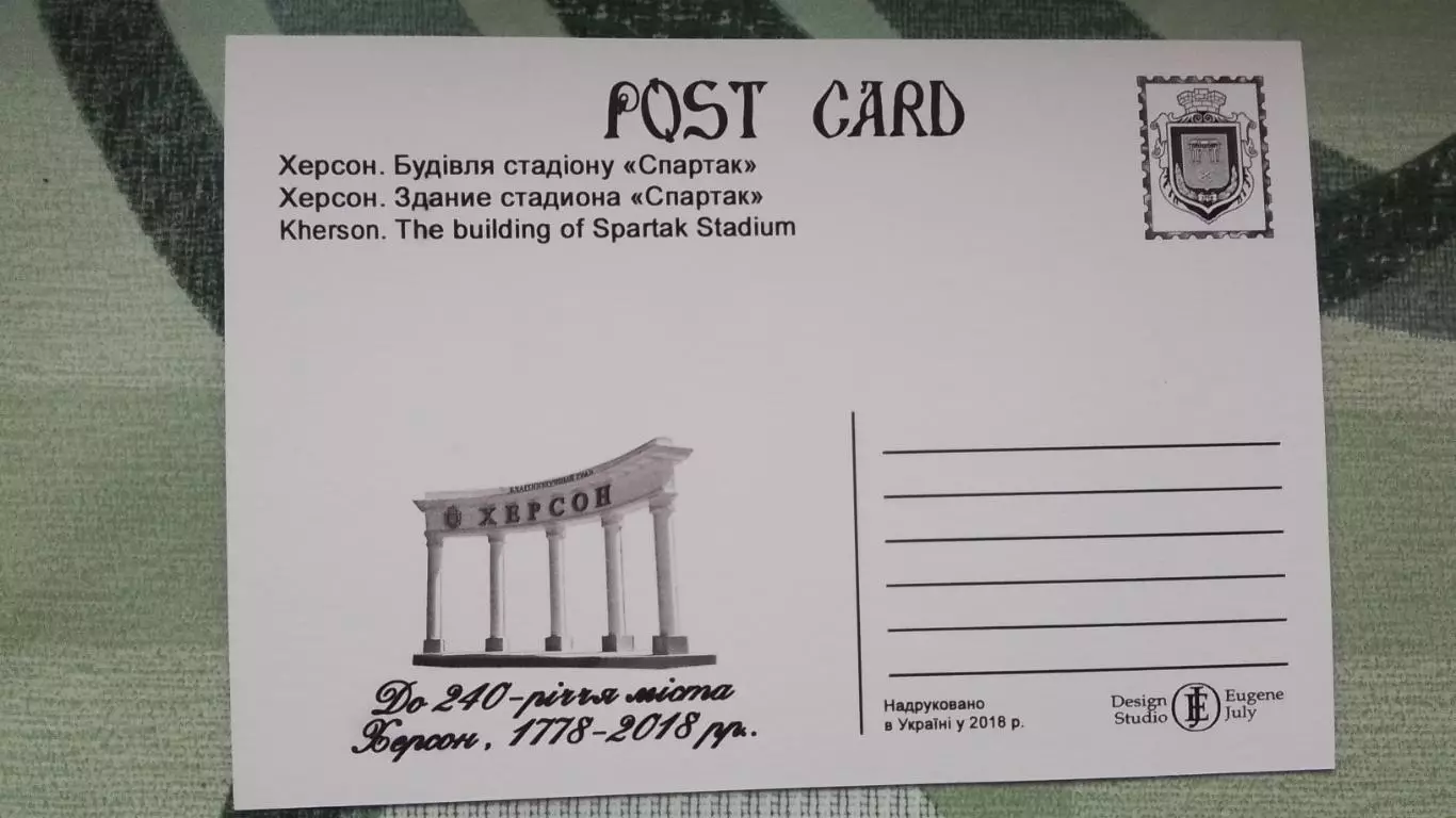 Открытка 2 Херсон Здание на стадион е Спартак 2018 1