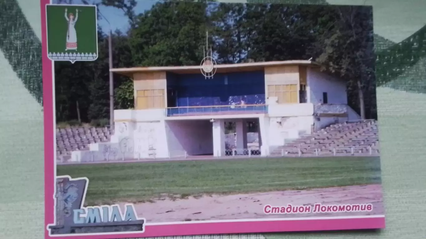 Открытка Смела Черкассы область Стадион Локомотив 2017