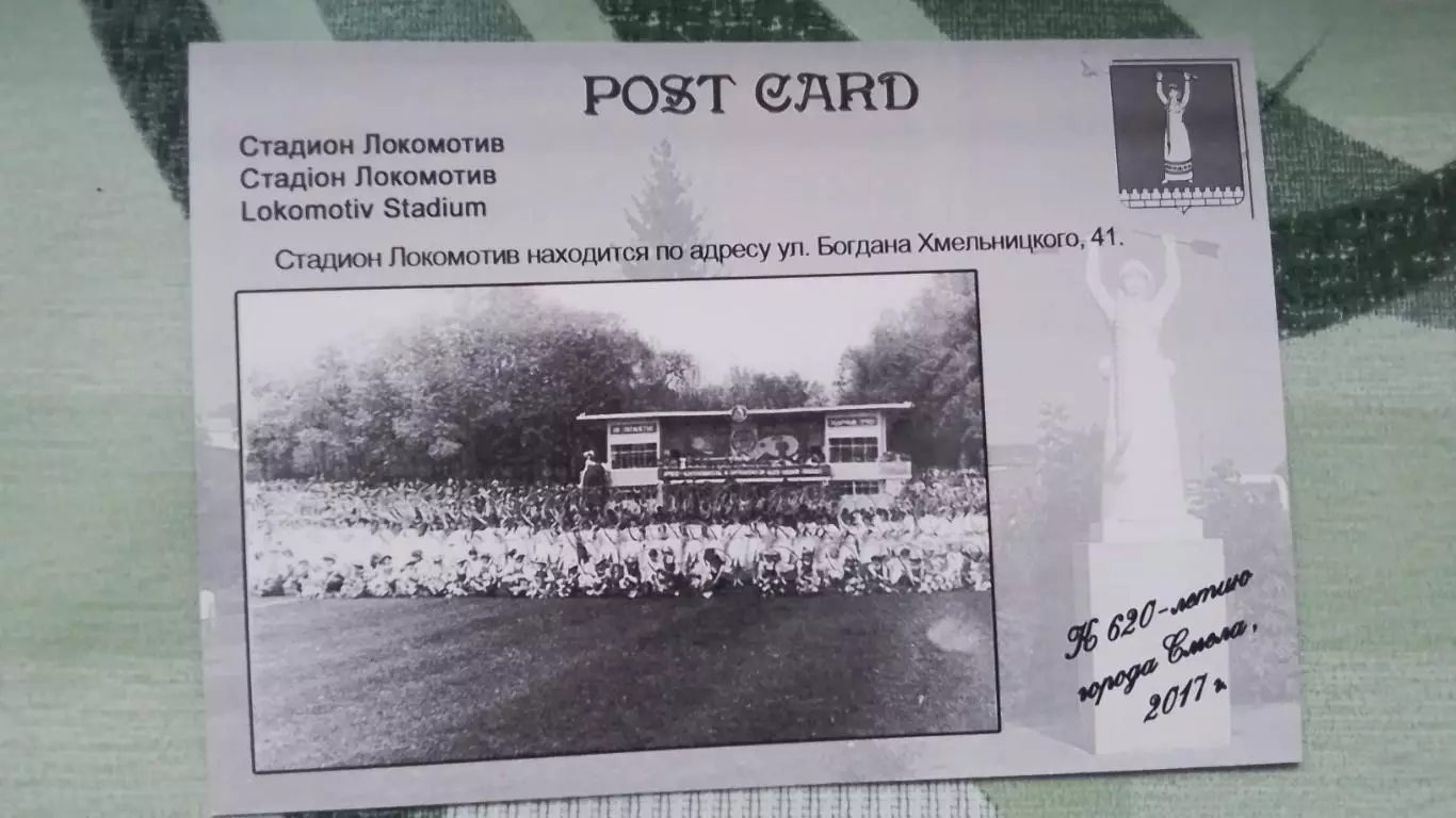Открытка Смела Черкассы область Стадион Локомотив 2017 1