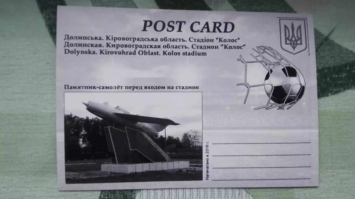 Открытка Долинская Кировоград область Стадион Колос Открытие сверху реконст 2016 1
