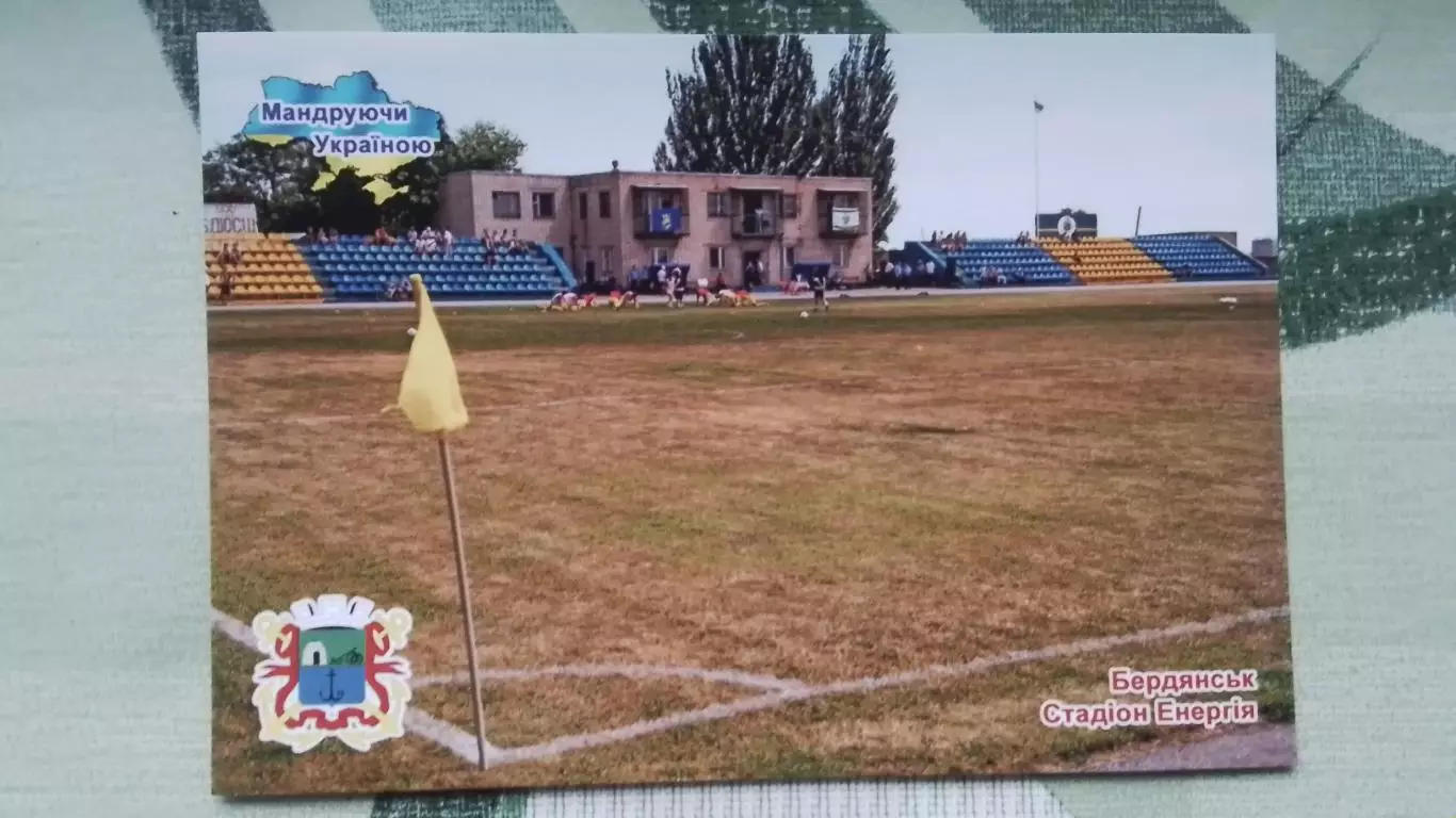 Открытка Бердянск Запорожье область Стадион Энергия 2018