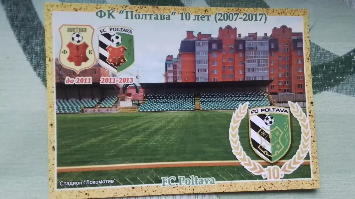 Открытка СК Полтава - 10 лет Стадион Локомотив 2017