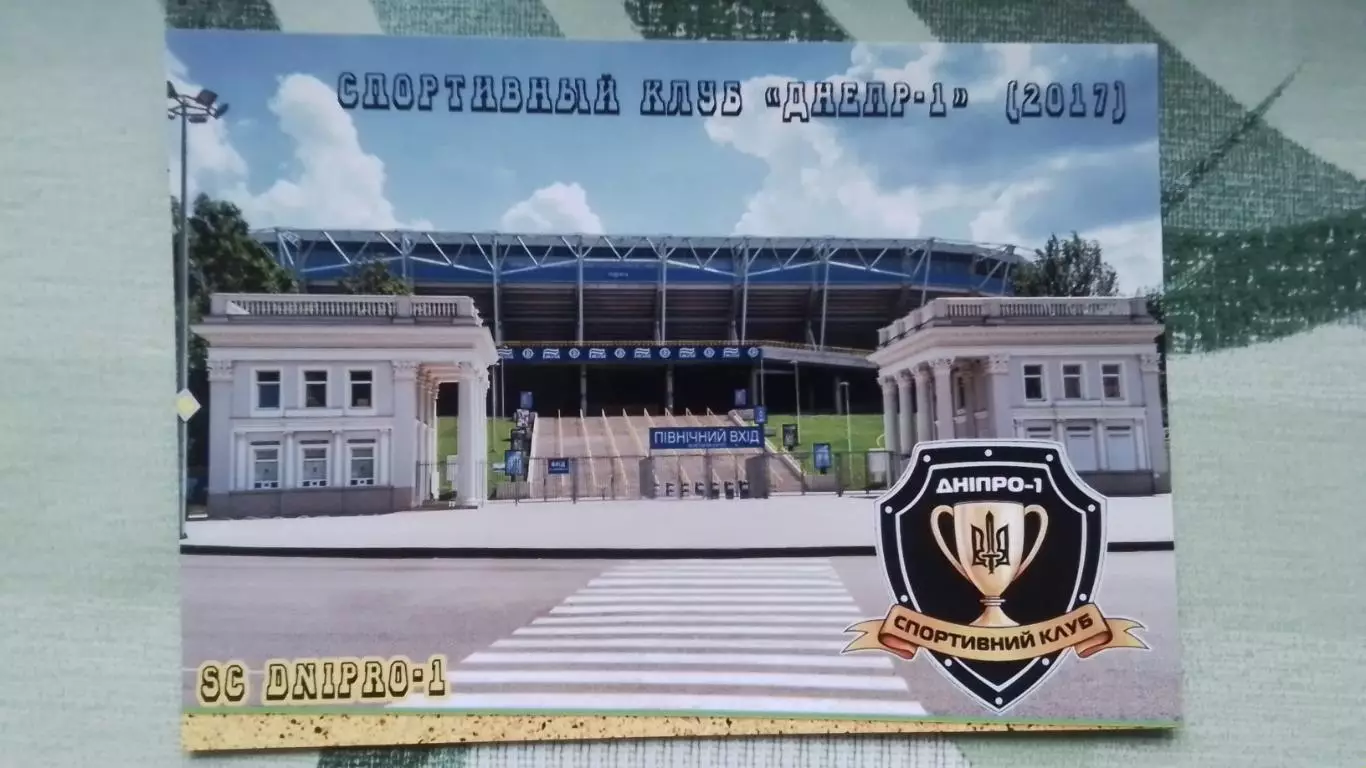 Открытка СК Днепр - 1 Вход на Днепр-Арена Стадион 2017