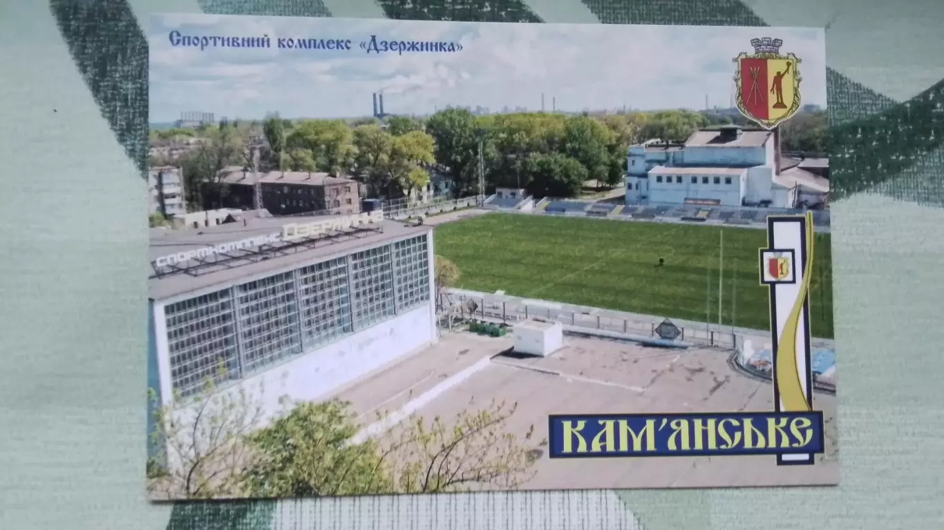 Открытка Каменское Днепр опетровская область С / к Дзержинка стадион 2020