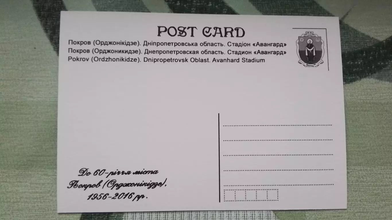 Открытка Покров Днепр опетровская область Стадион Авангард 2016 1
