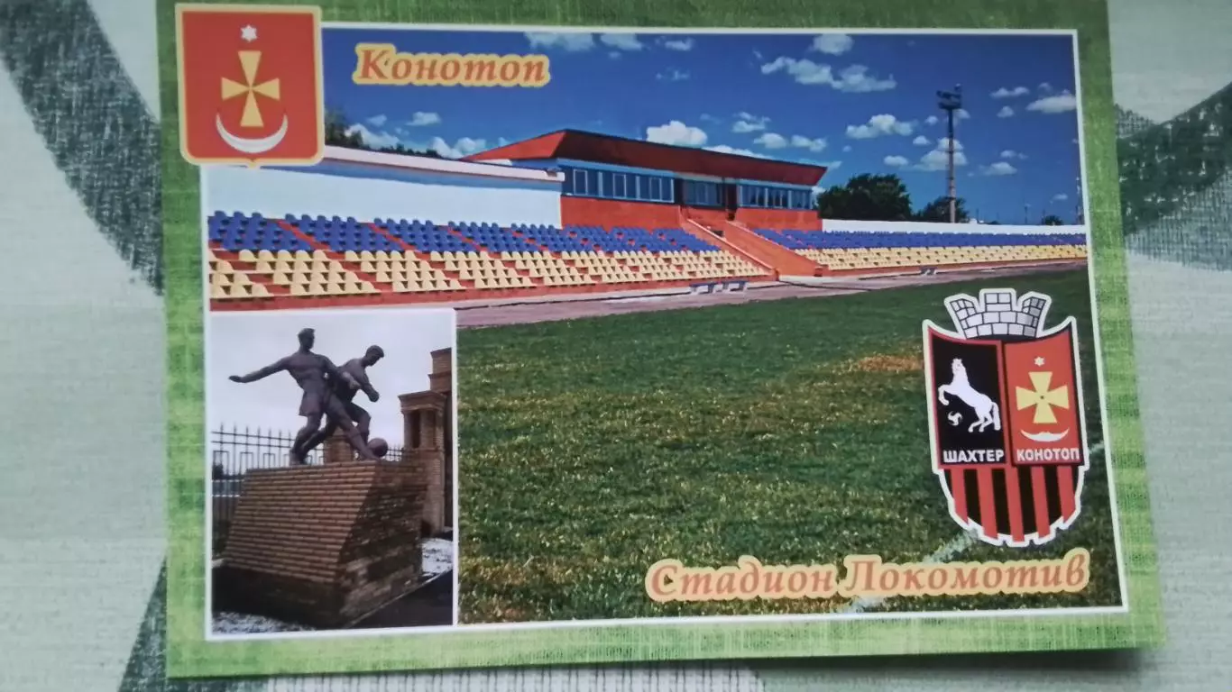 Открытка 2 Конотоп Сумы область Стадион Локомотив 2016