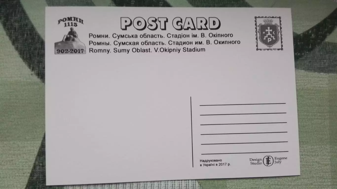 Открытка Ромны Сумы область Стадион им Вл-ра Окопного 2017 1