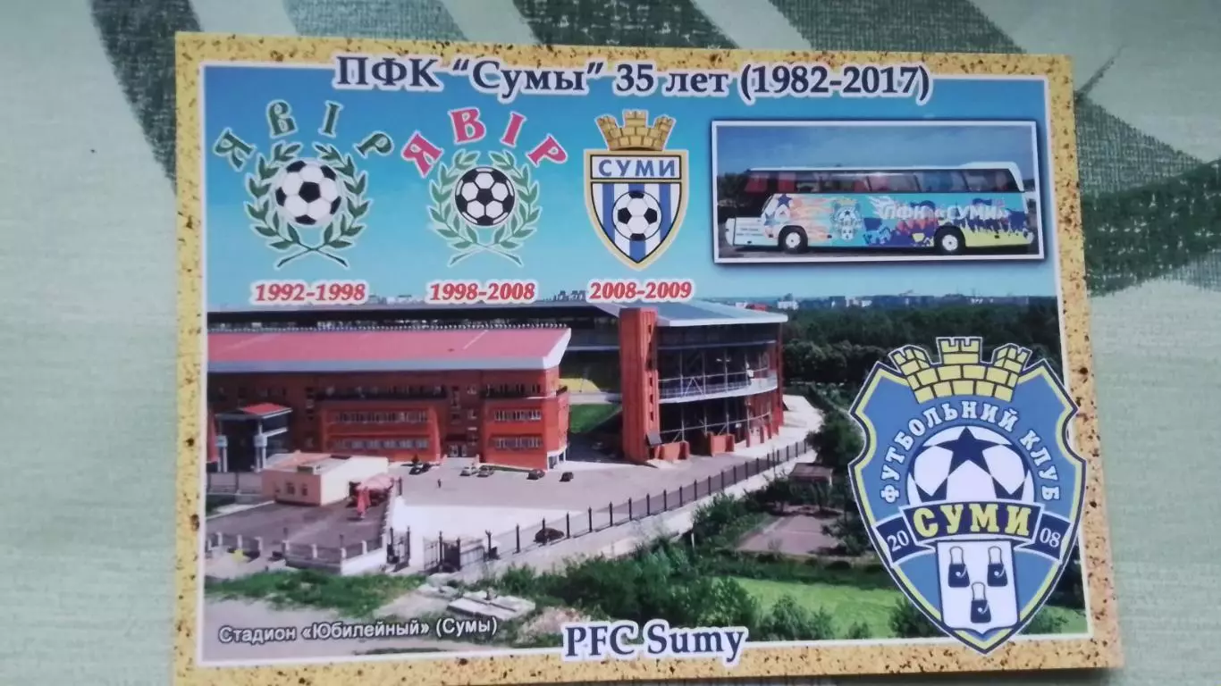 Открытка ПФК Сумы 35 лет Стадион Юбилейный Автобус 2017