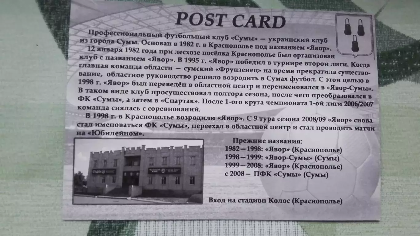 Открытка ПФК Сумы 35 лет Стадион Юбилейный Автобус 2017 1