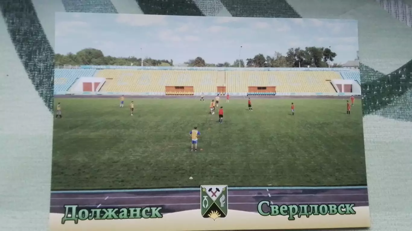 Открытка Свердловск / Должанск Луганск область Стадион им Н. Горюшкина 2018