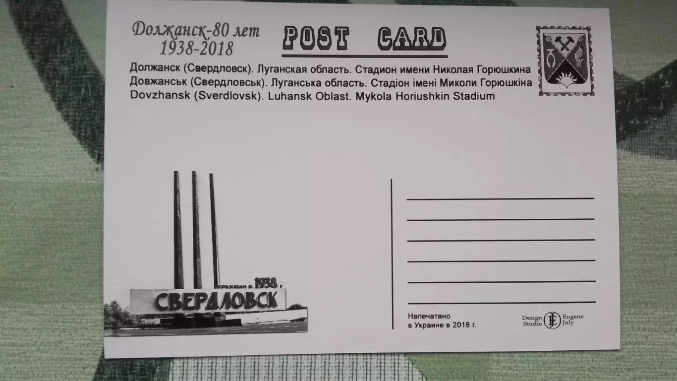 Открытка Свердловск / Должанск Луганск область Стадион им Н. Горюшкина 2018 1