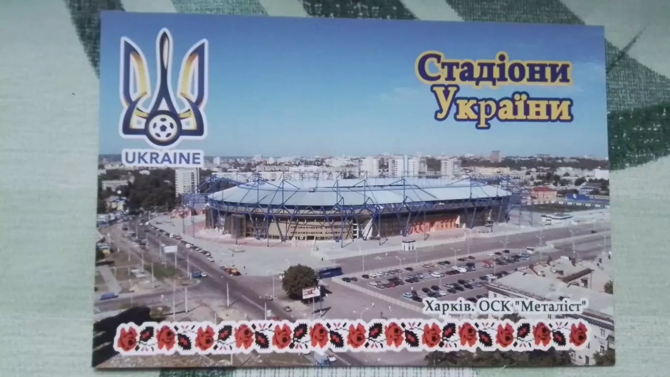 Открытка Стадионы Украины Харьков ОСК Металлист 2018