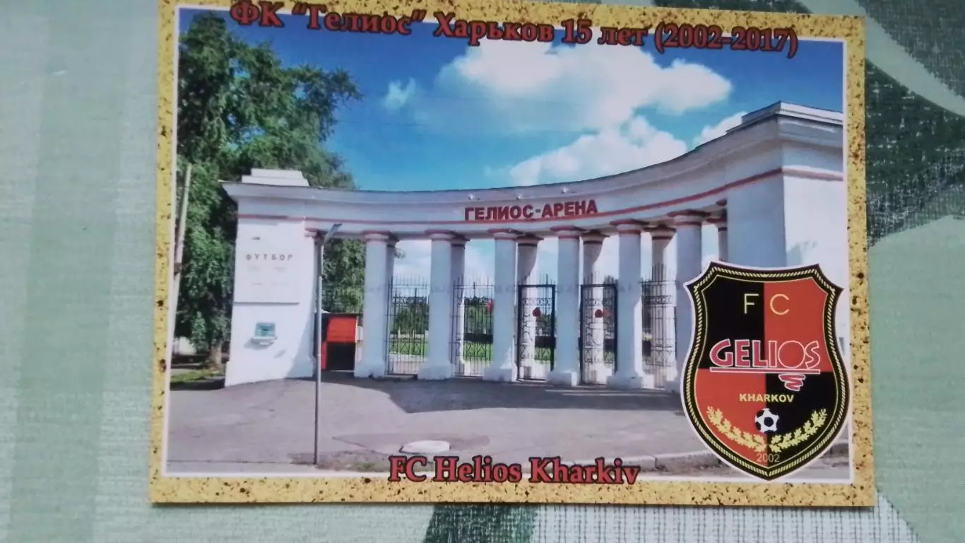 Открытка Гелиос Харьков - 15 лет Вход на стадион / бывший Канатного завода 2017