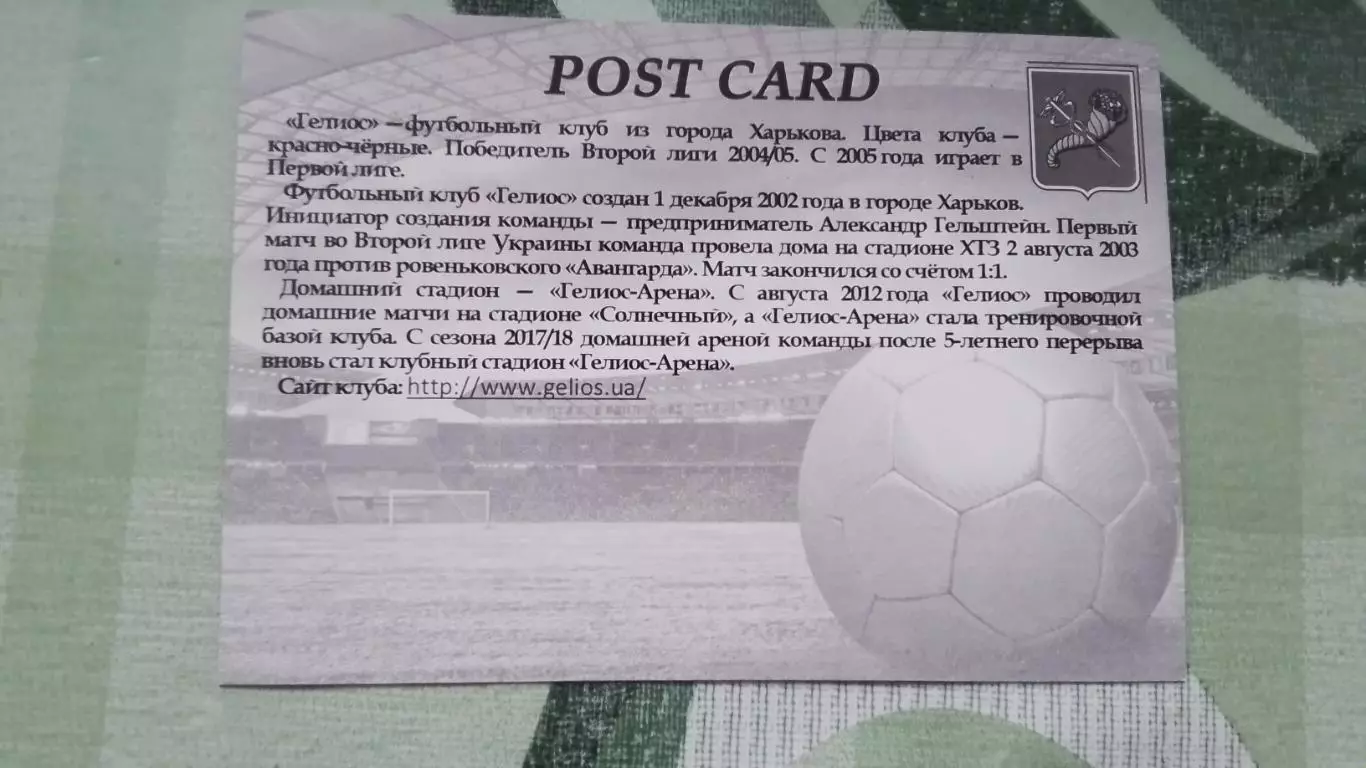 Открытка Гелиос Харьков - 15 лет Вход на стадион / бывший Канатного завода 2017 1