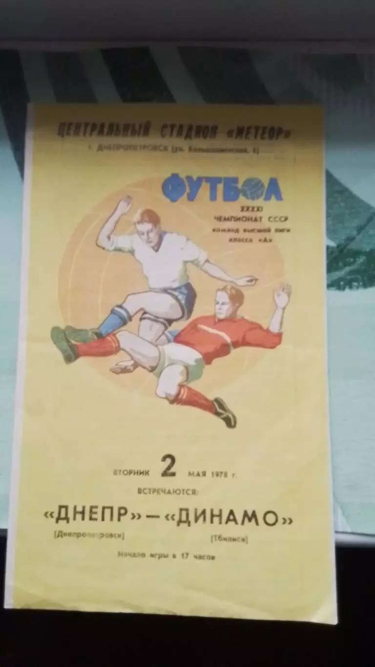 Днепр Днепропетровск - Динамо Тбилиси 1978