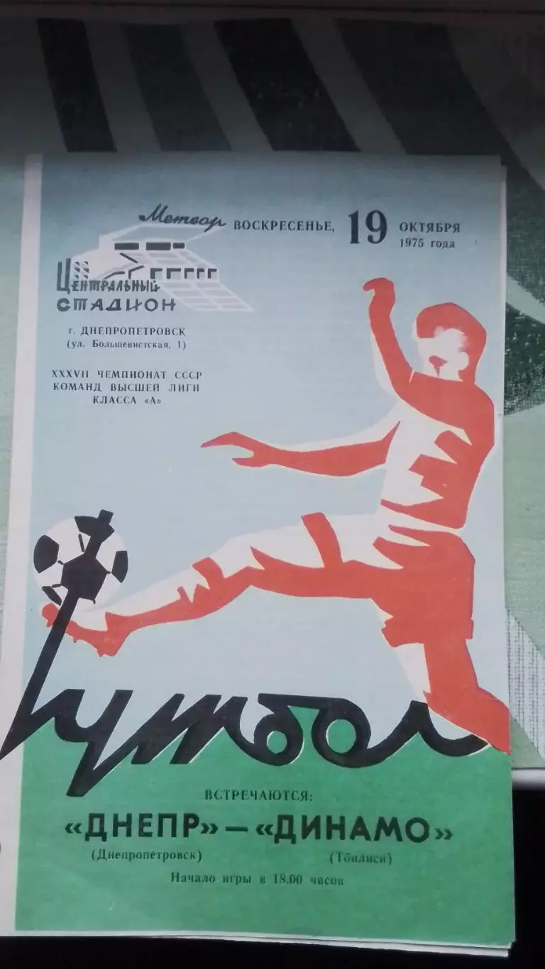 Днепр Днепропетровск - Динамо Тбилиси 1975 Вид обложки с полевым игроком