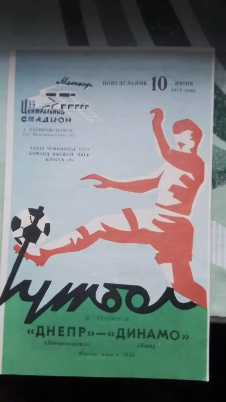 Днепр Днепропетровск - Динамо Киев 1974 Чемпионат