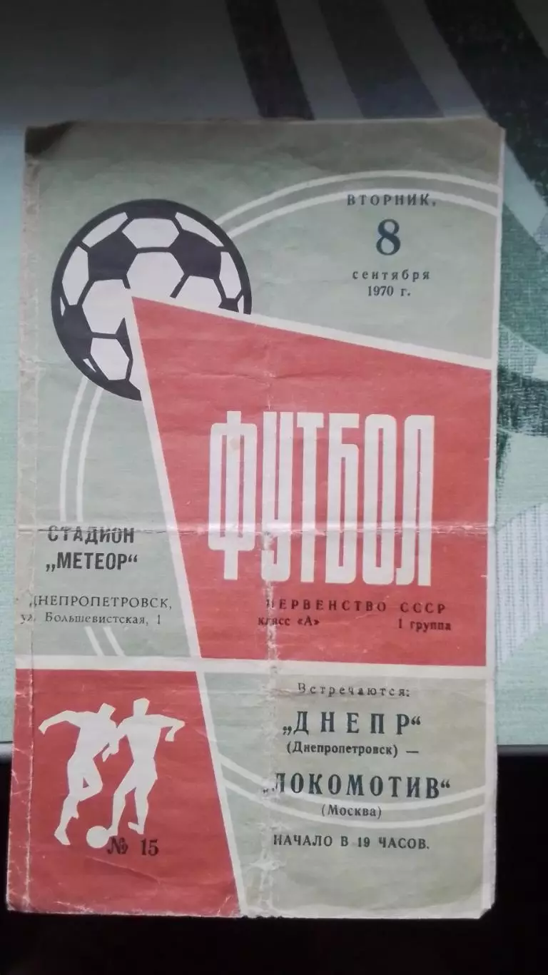 Днепр Днепропетровск - Локомотив Москва 1970